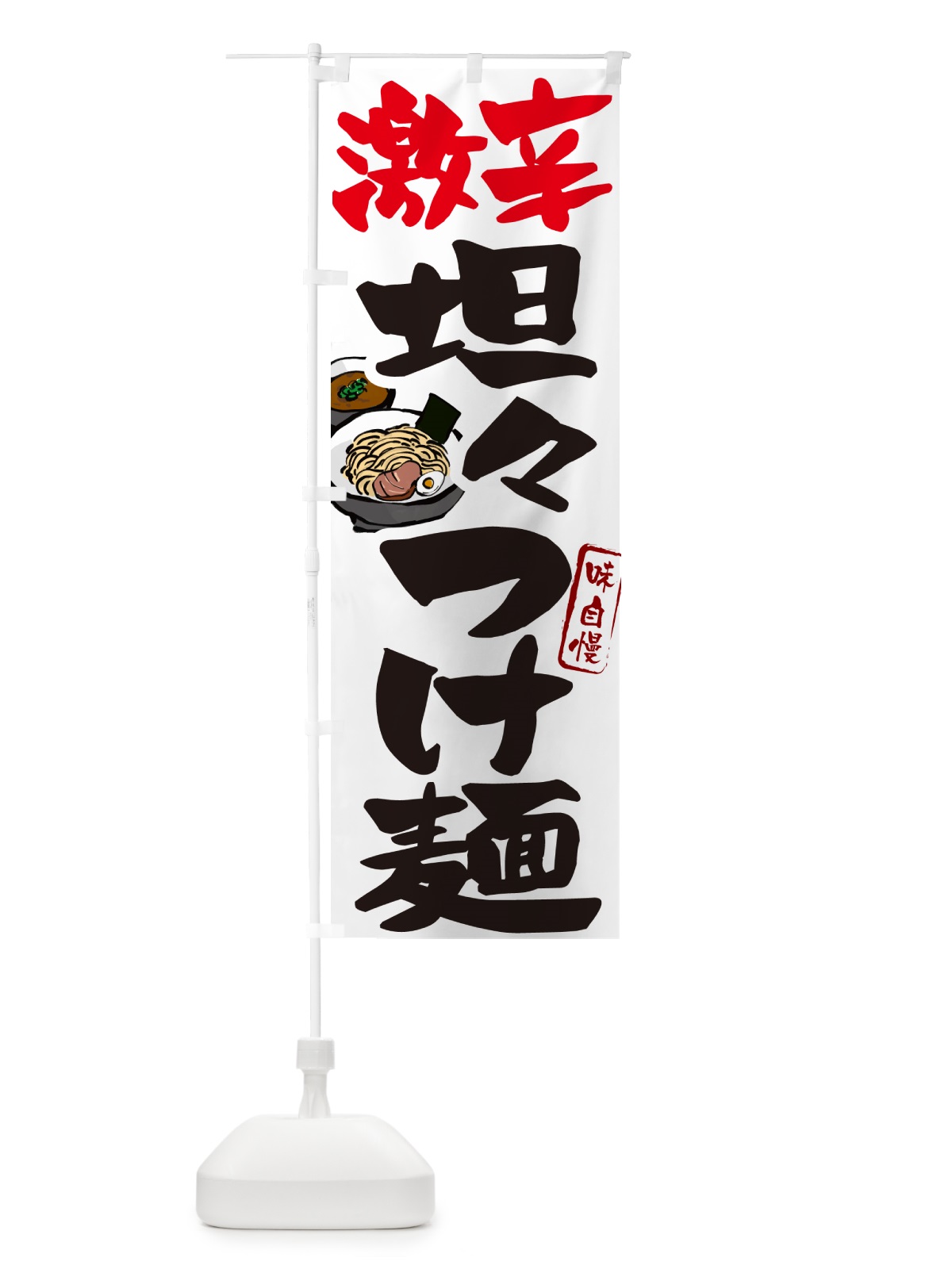 のぼり 激辛坦々つけ麺・つけめん のぼり旗 GH9L(デザイン【A】)