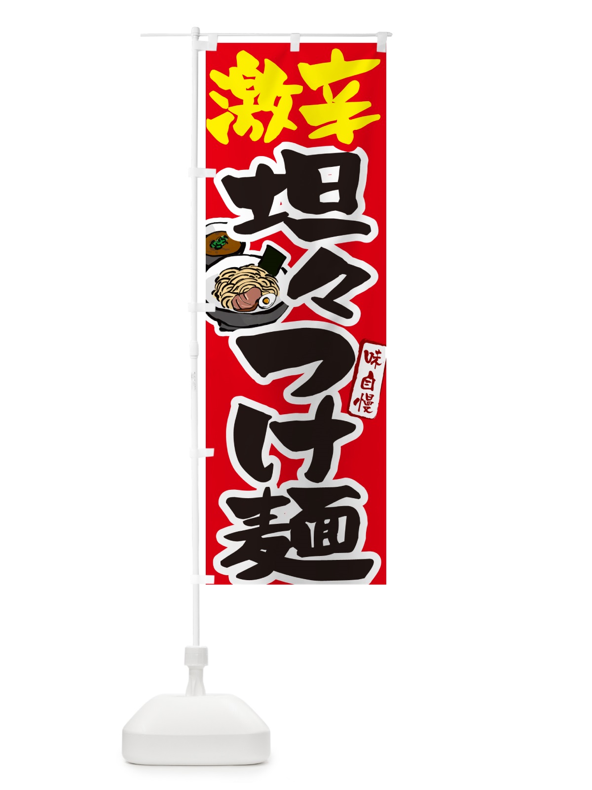 のぼり 激辛坦々つけ麺・つけめん のぼり旗 GH9L(デザイン【B】)