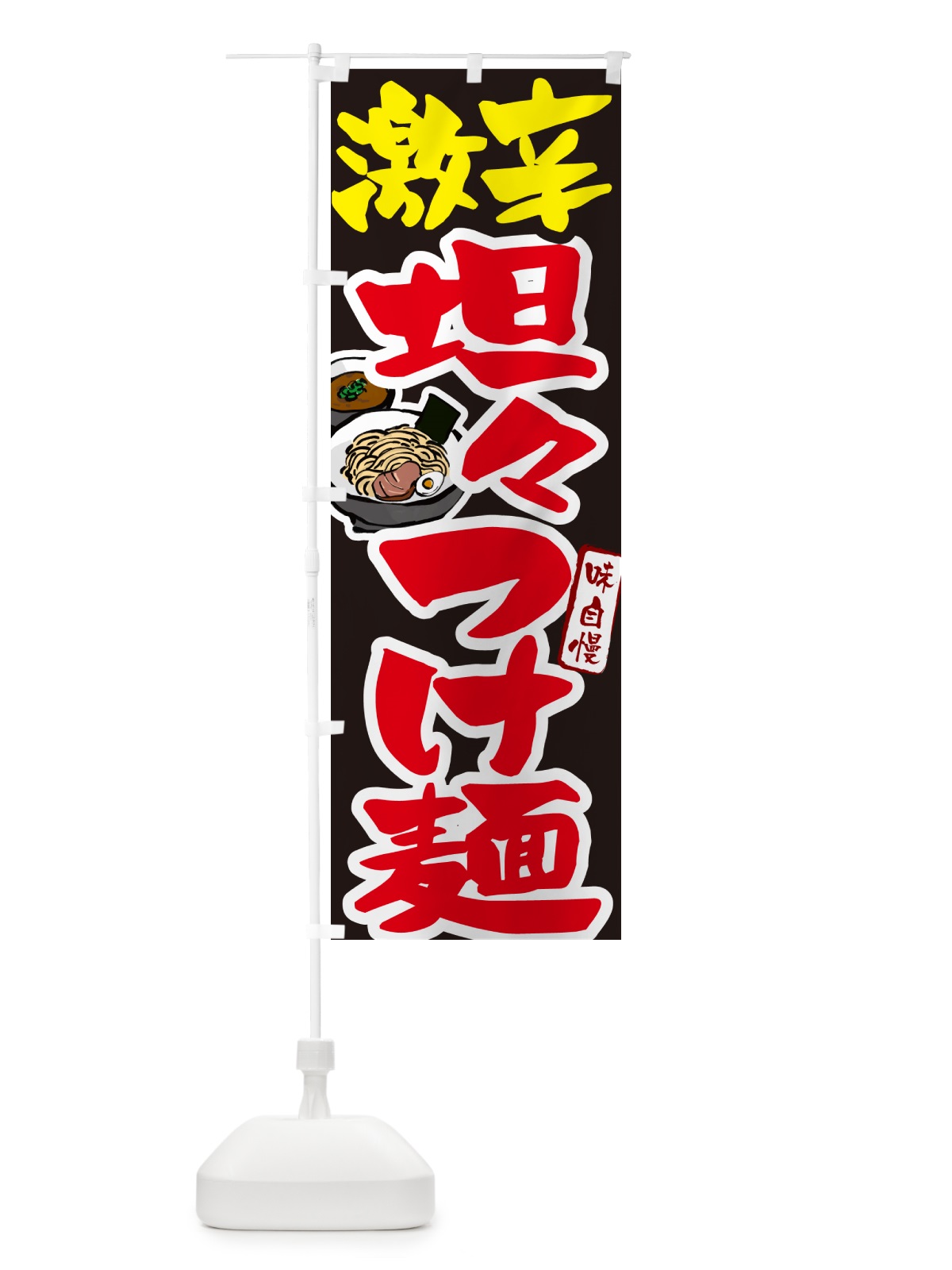 のぼり 激辛坦々つけ麺・つけめん のぼり旗 GH9L(デザイン【C】)
