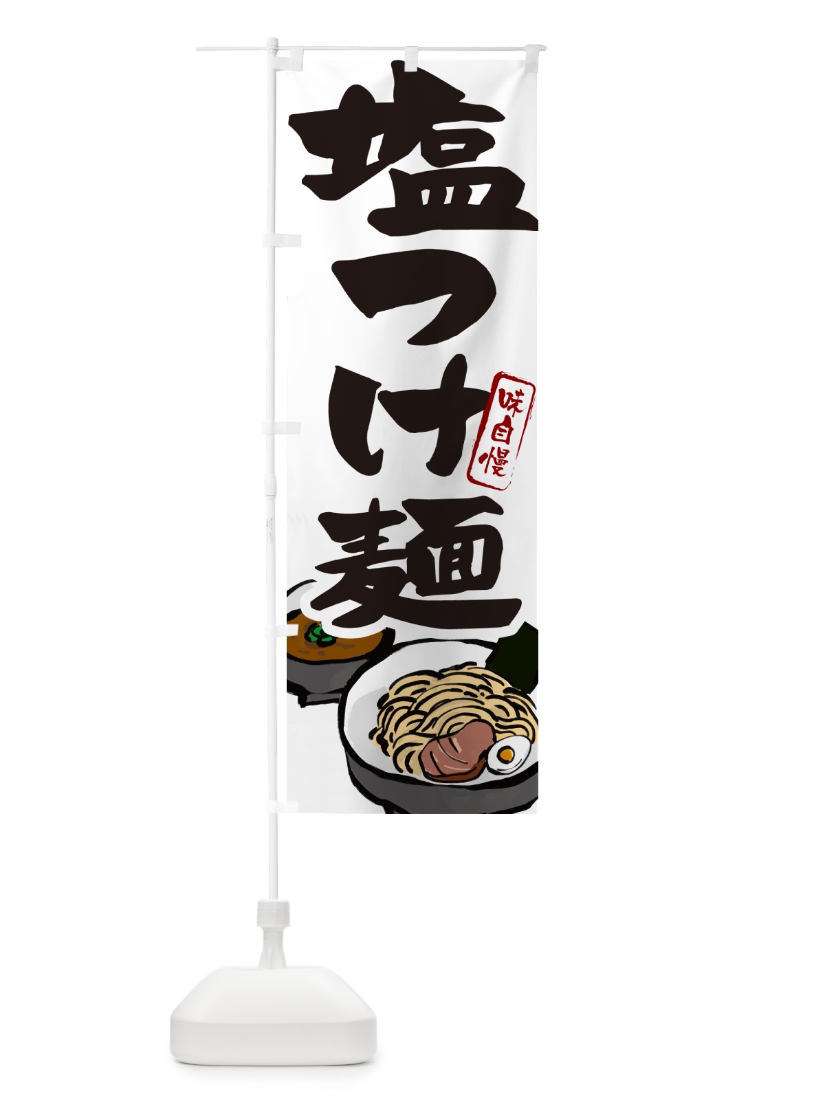 のぼり 塩つけ麺・つけめん のぼり旗 GH9N(デザイン【A】)