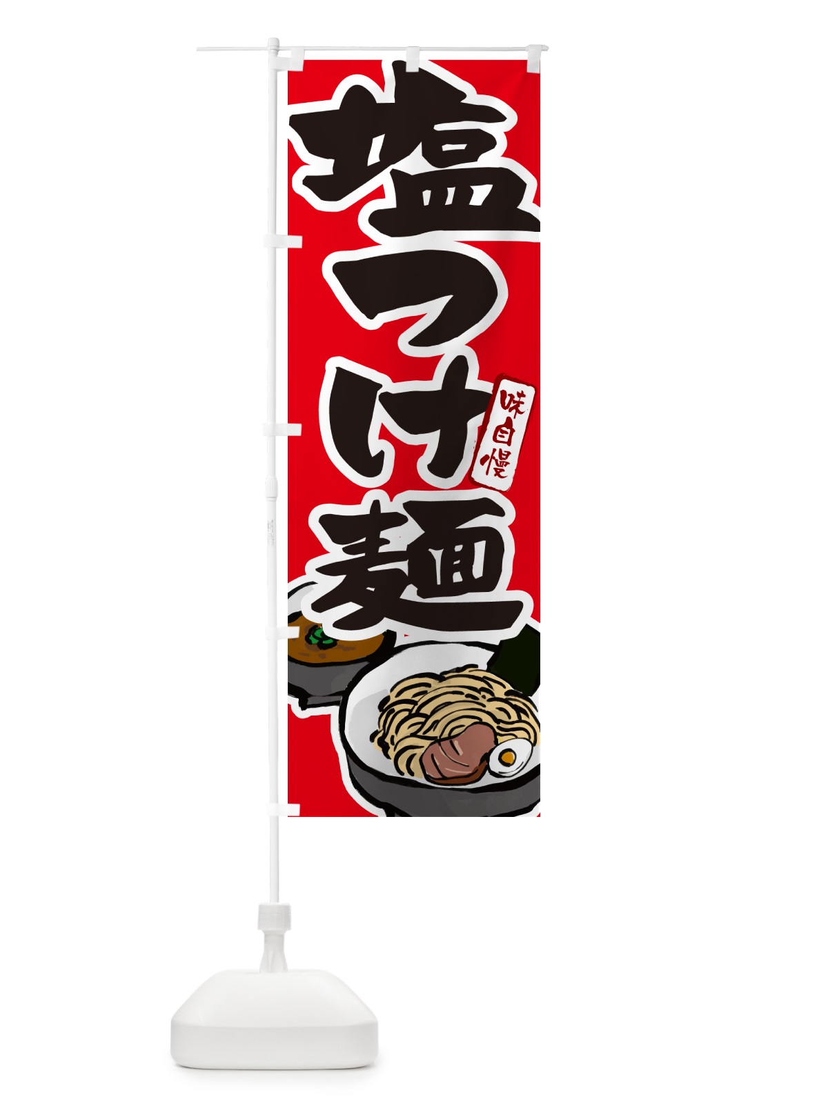 のぼり 塩つけ麺・つけめん のぼり旗 GH9N(デザイン【B】)