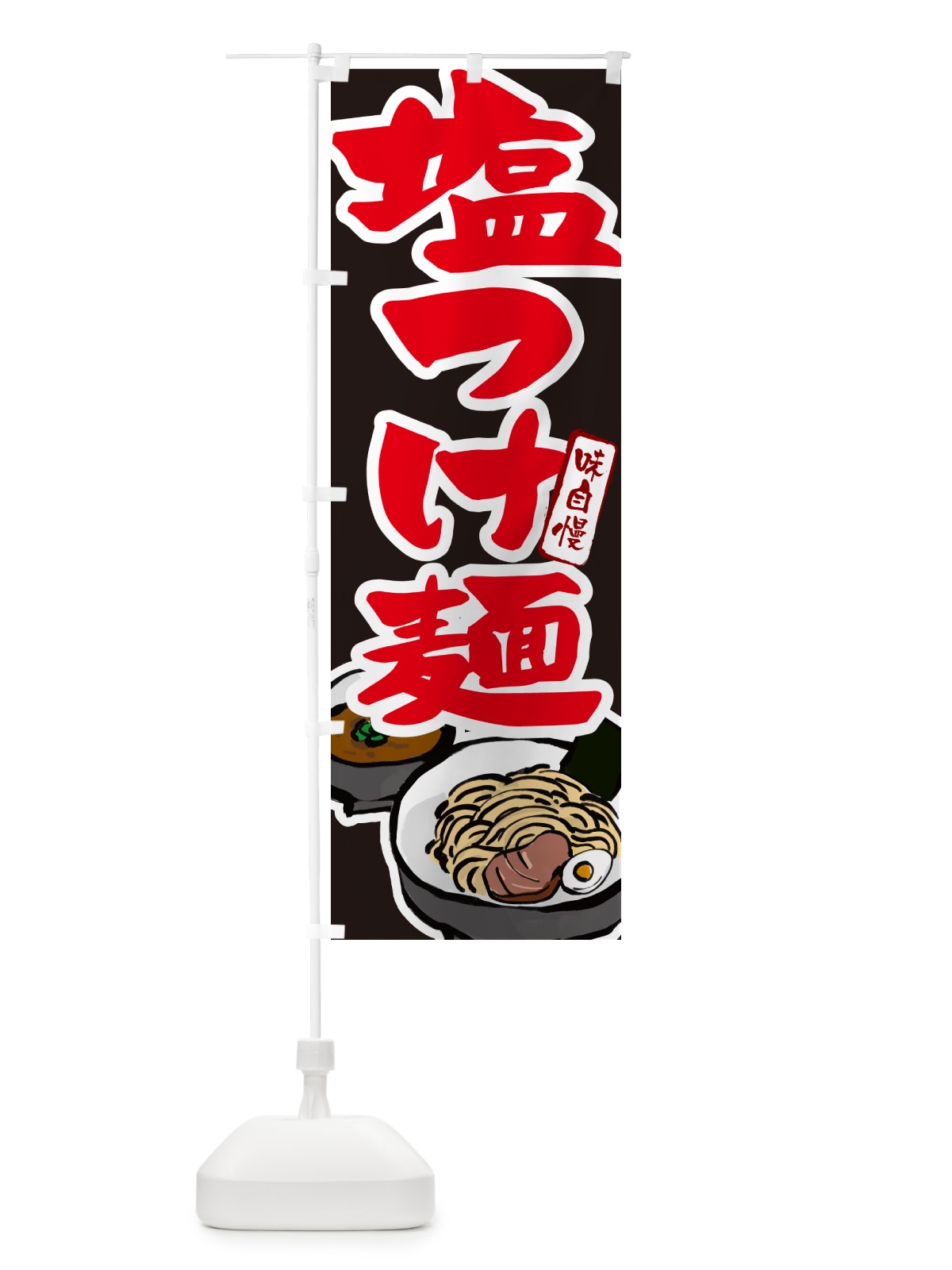 のぼり 塩つけ麺・つけめん のぼり旗 GH9N(デザイン【C】)