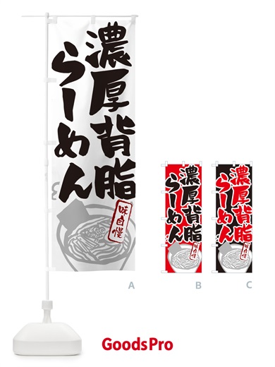 のぼり 濃厚背脂らーめん・ラーメン のぼり旗 GH9P