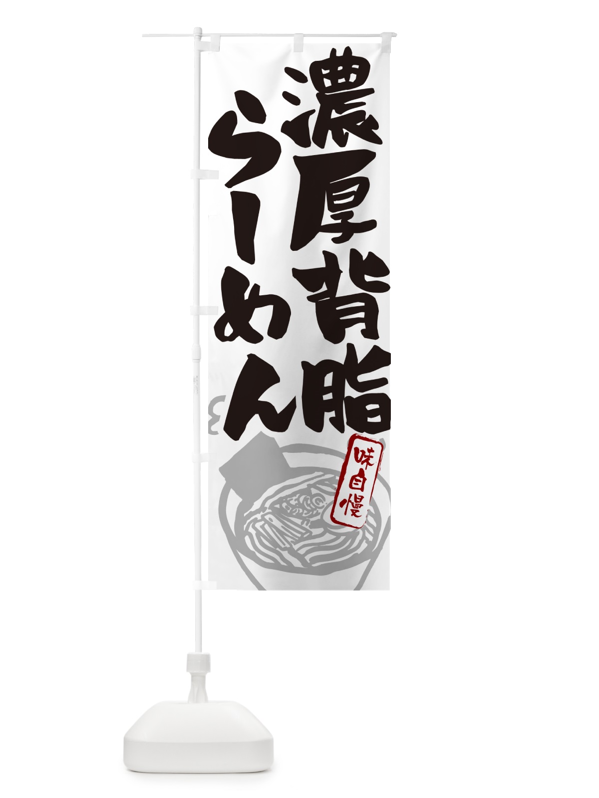 のぼり 濃厚背脂らーめん・ラーメン のぼり旗 GH9P(デザイン【A】)