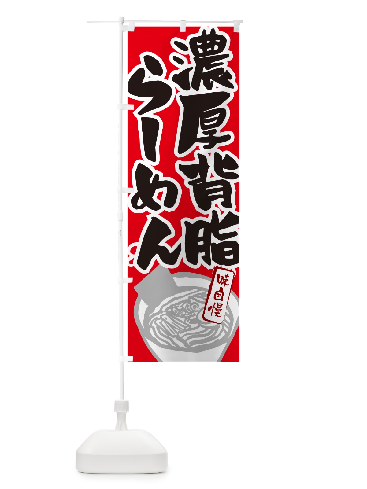 のぼり 濃厚背脂らーめん・ラーメン のぼり旗 GH9P(デザイン【B】)