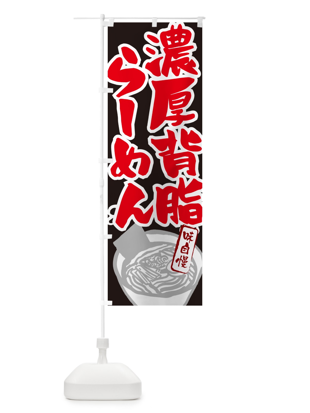 のぼり 濃厚背脂らーめん・ラーメン のぼり旗 GH9P(デザイン【C】)