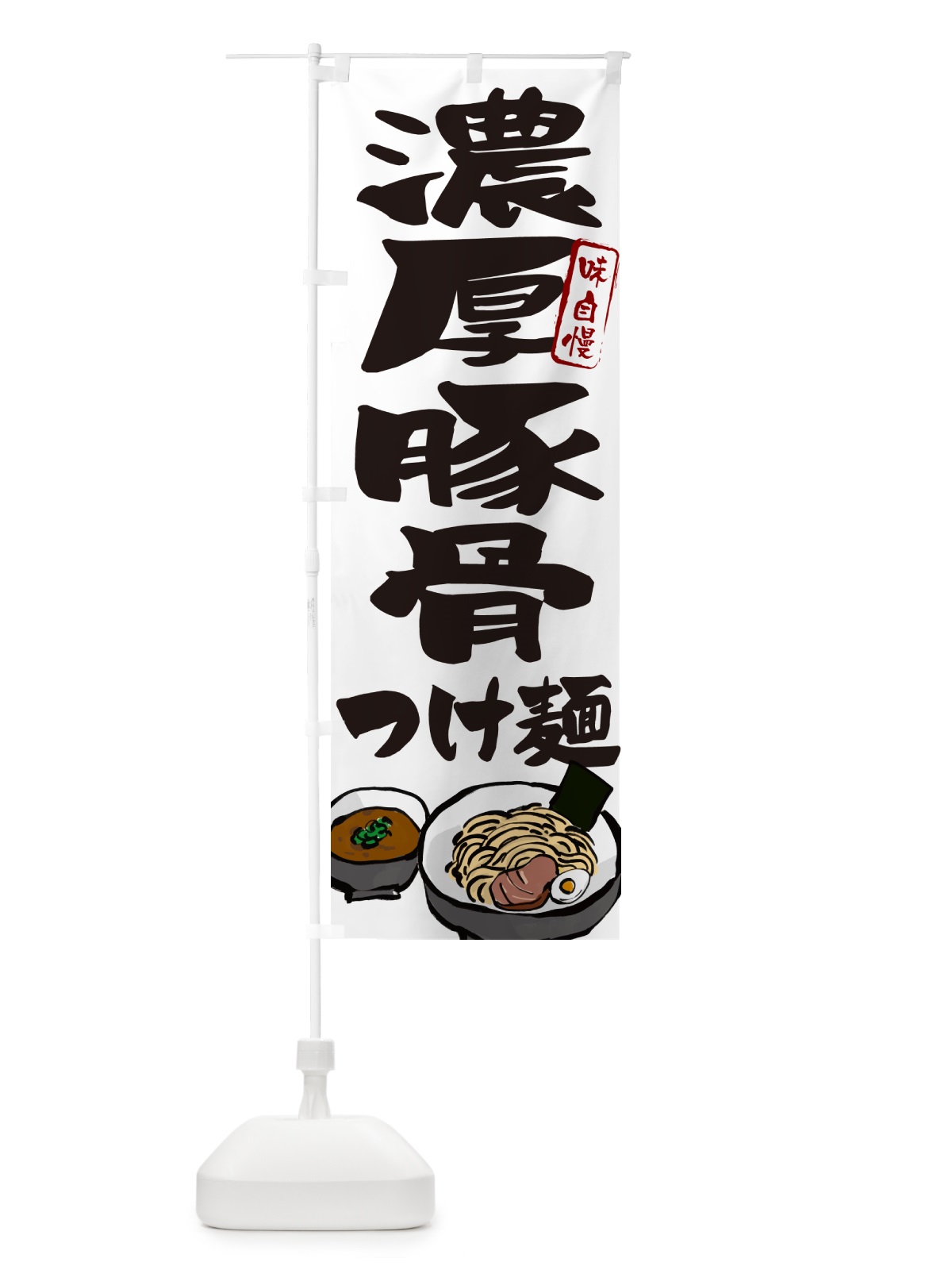 のぼり 濃厚豚骨つけ麺・つけめん のぼり旗 GH9R(デザイン【A】)