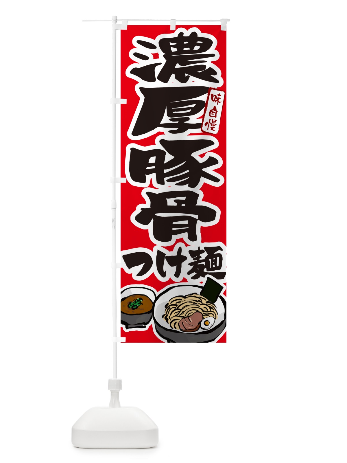 のぼり 濃厚豚骨つけ麺・つけめん のぼり旗 GH9R(デザイン【B】)