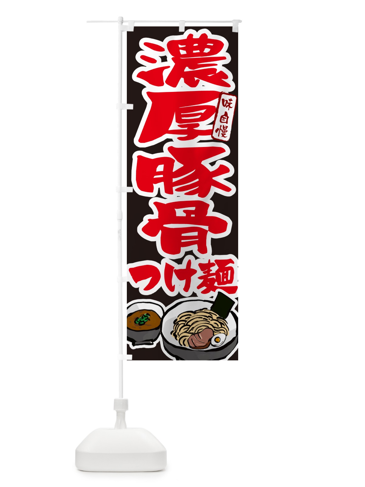 のぼり 濃厚豚骨つけ麺・つけめん のぼり旗 GH9R(デザイン【C】)