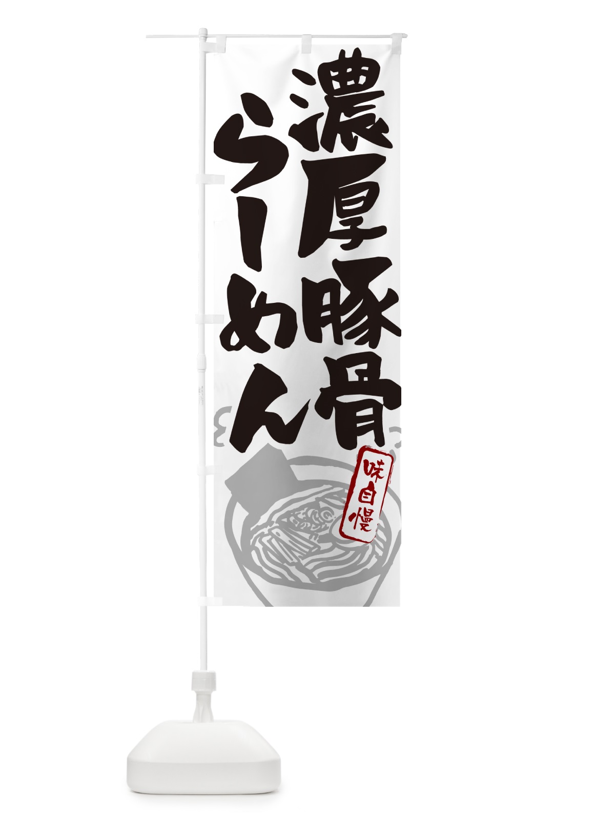のぼり 濃厚豚骨らーめん・ラーメン のぼり旗 GH9S(デザイン【A】)