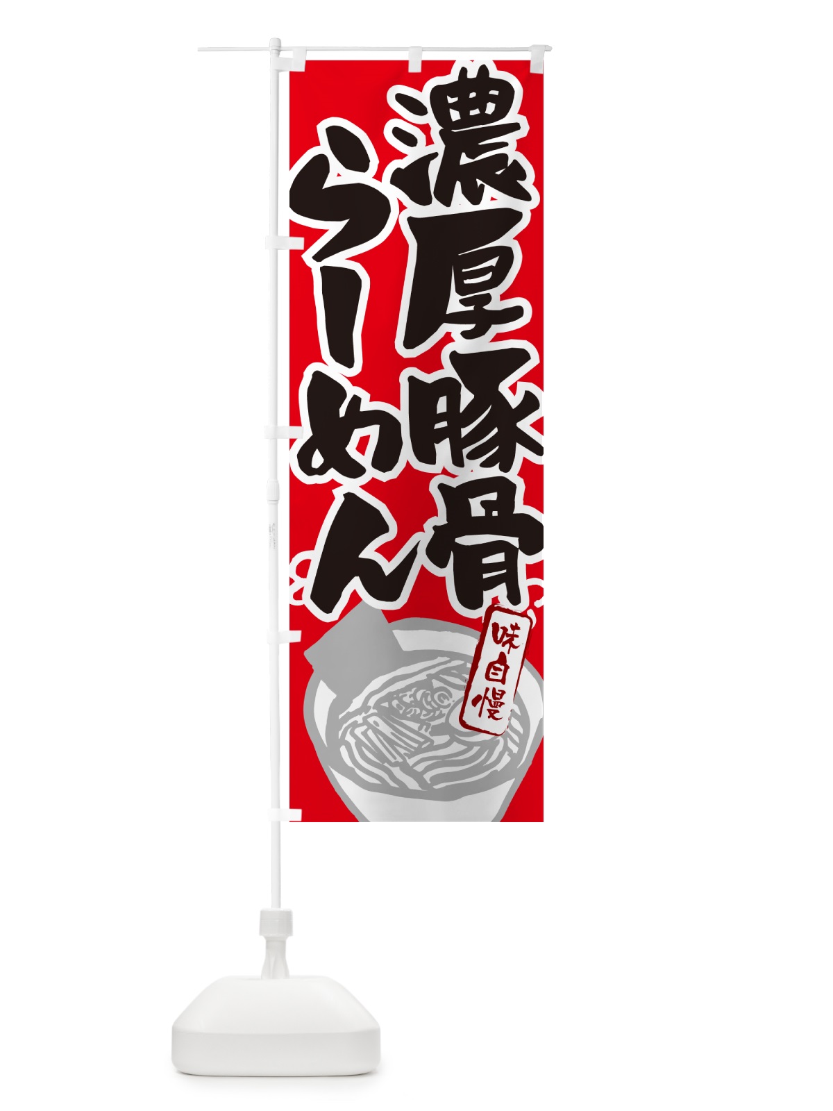 のぼり 濃厚豚骨らーめん・ラーメン のぼり旗 GH9S(デザイン【B】)