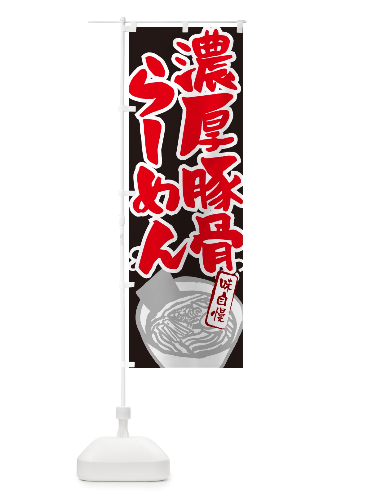 のぼり 濃厚豚骨らーめん・ラーメン のぼり旗 GH9S(デザイン【C】)