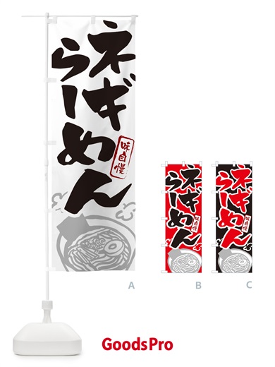 のぼり ネギらーめん・ねぎラーメン のぼり旗 GH9T