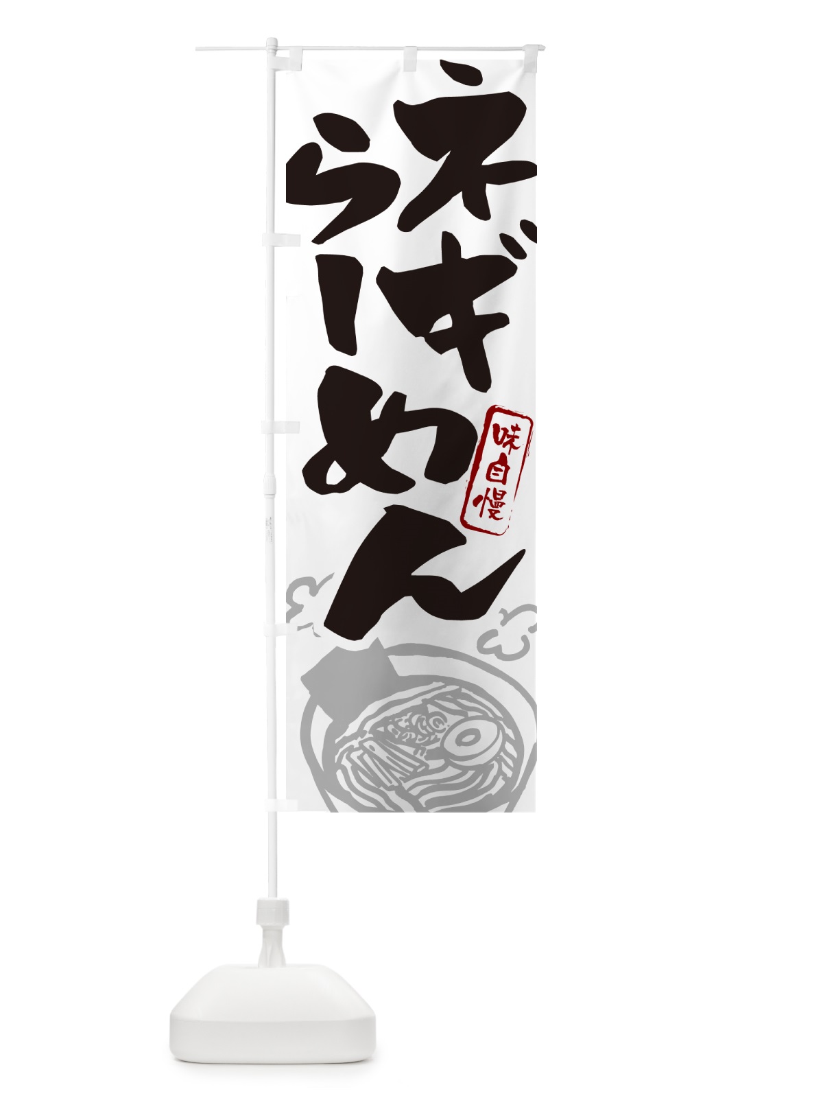 のぼり ネギらーめん・ねぎラーメン のぼり旗 GH9T(デザイン【A】)