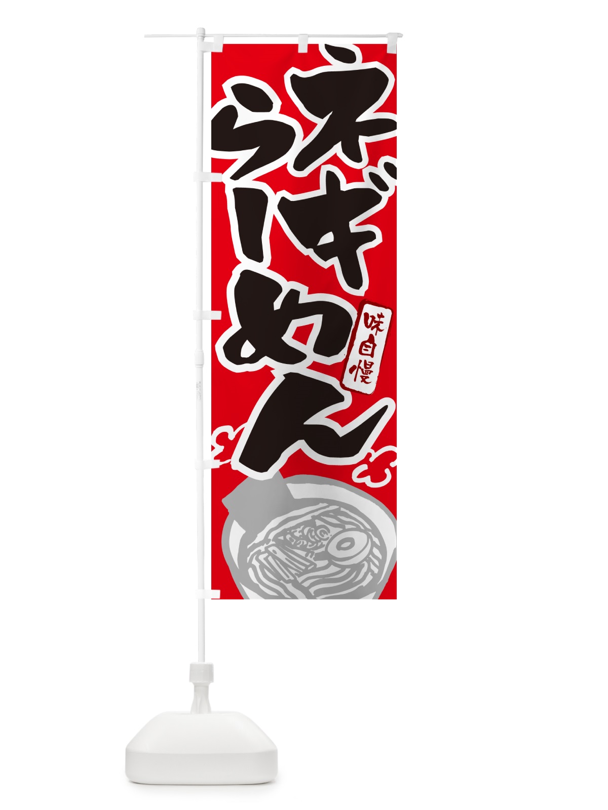 のぼり ネギらーめん・ねぎラーメン のぼり旗 GH9T(デザイン【B】)