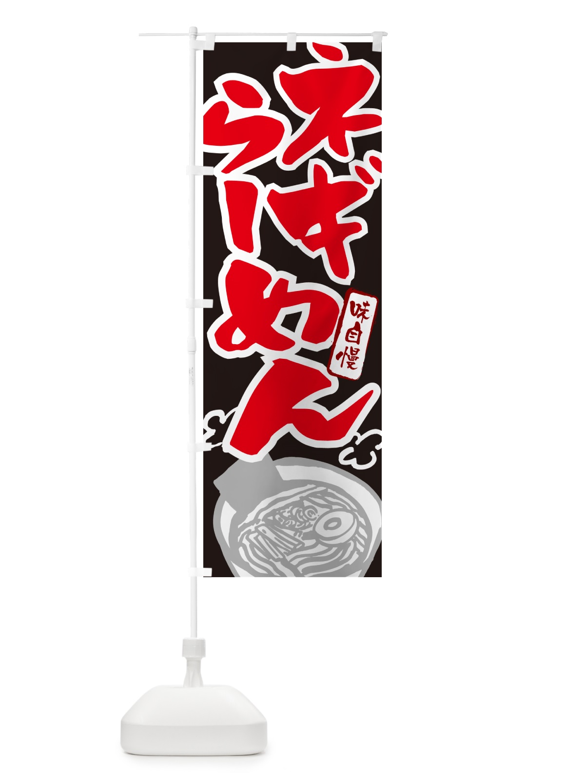 のぼり ネギらーめん・ねぎラーメン のぼり旗 GH9T(デザイン【C】)