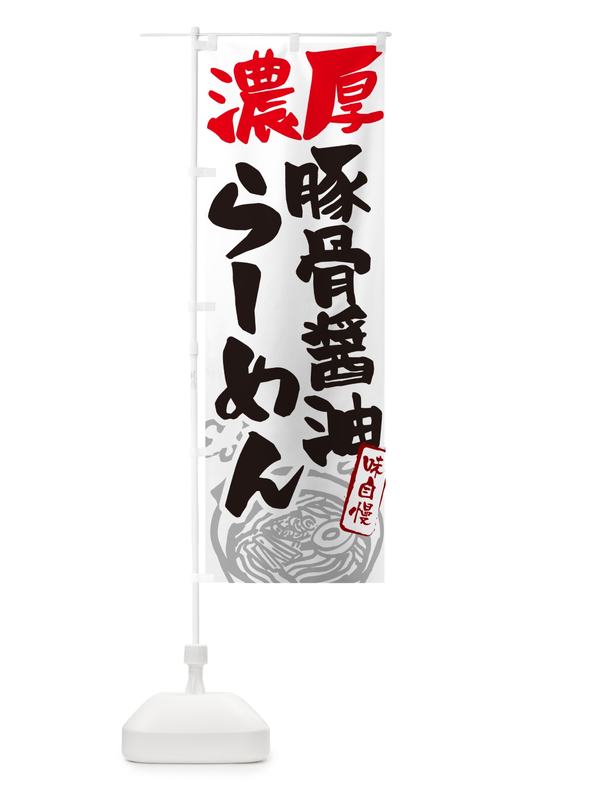 のぼり 濃厚豚骨醤油らーめん・ラーメン のぼり旗 GH9U(デザイン【A】)