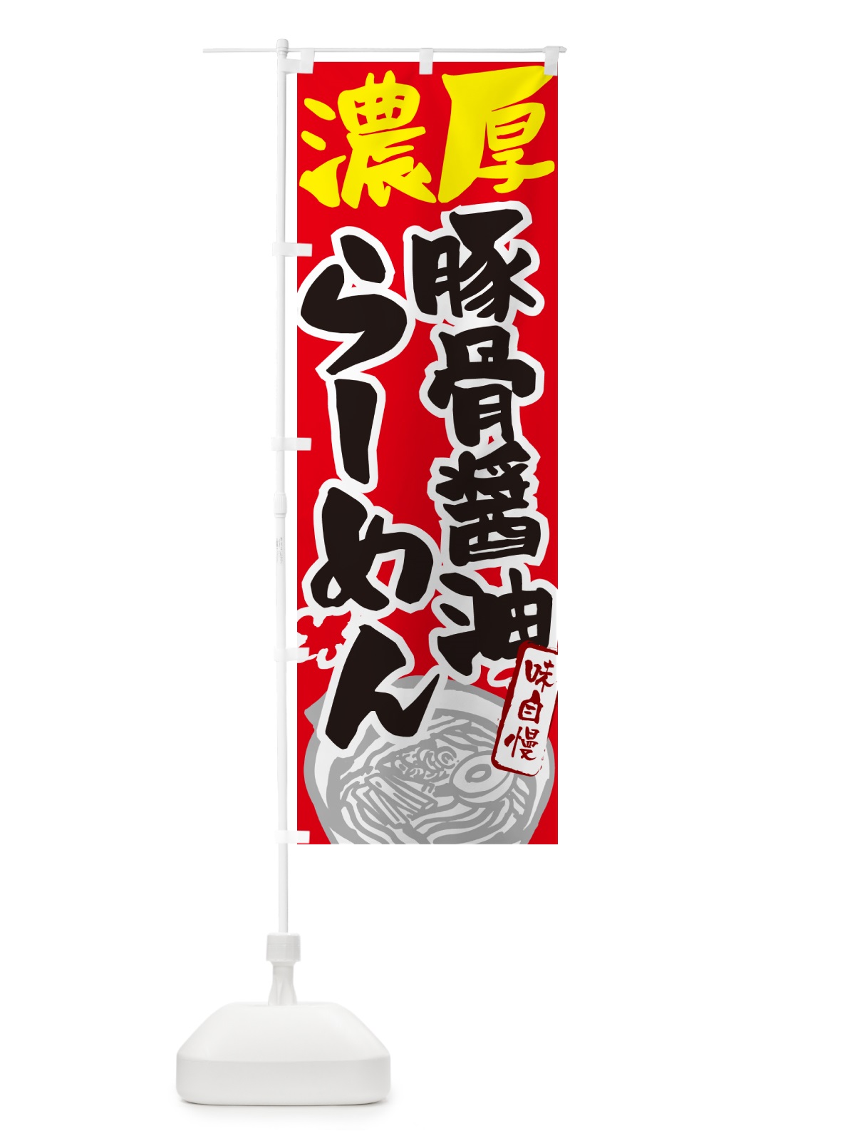 のぼり 濃厚豚骨醤油らーめん・ラーメン のぼり旗 GH9U(デザイン【B】)