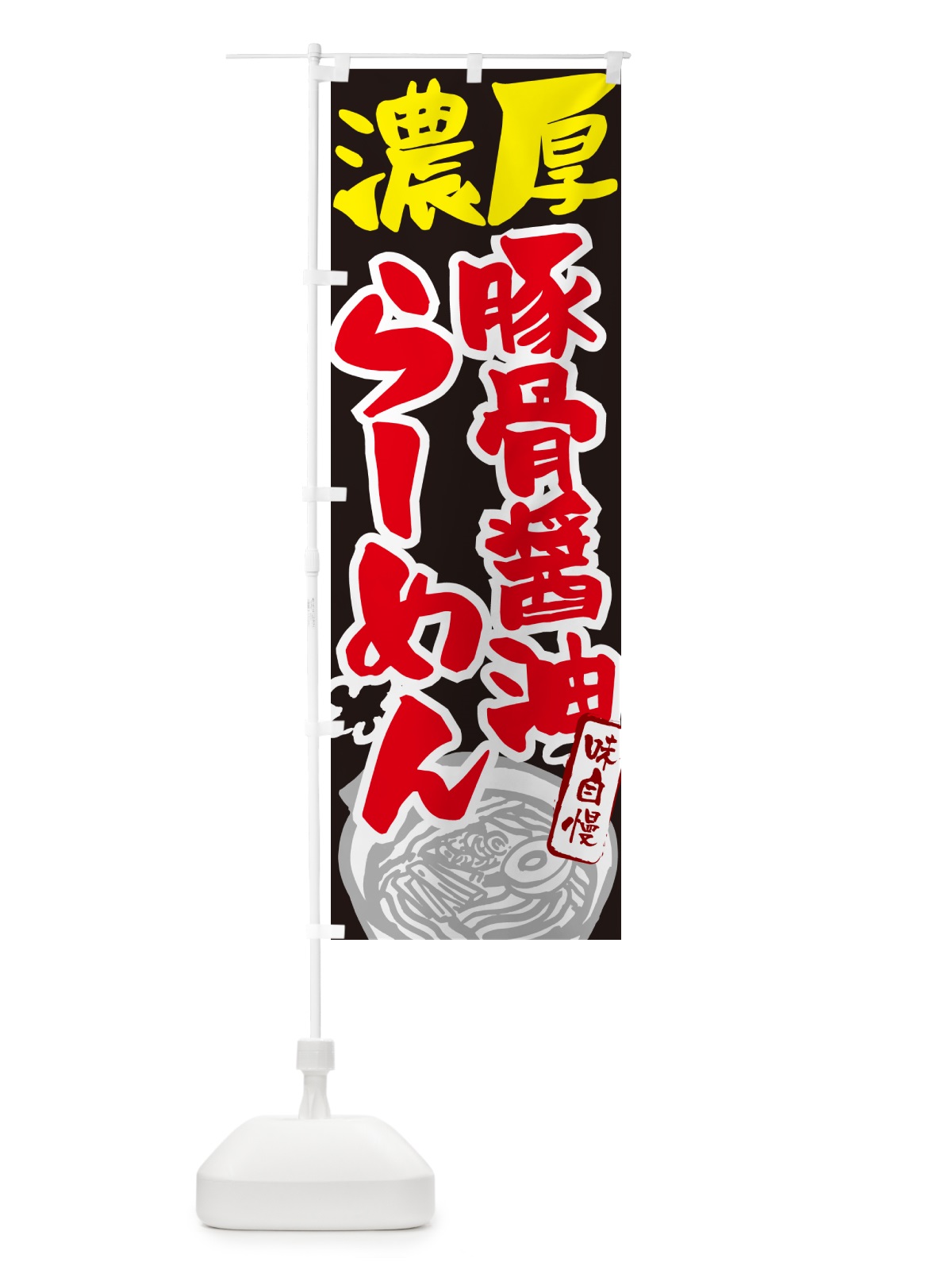のぼり 濃厚豚骨醤油らーめん・ラーメン のぼり旗 GH9U(デザイン【C】)