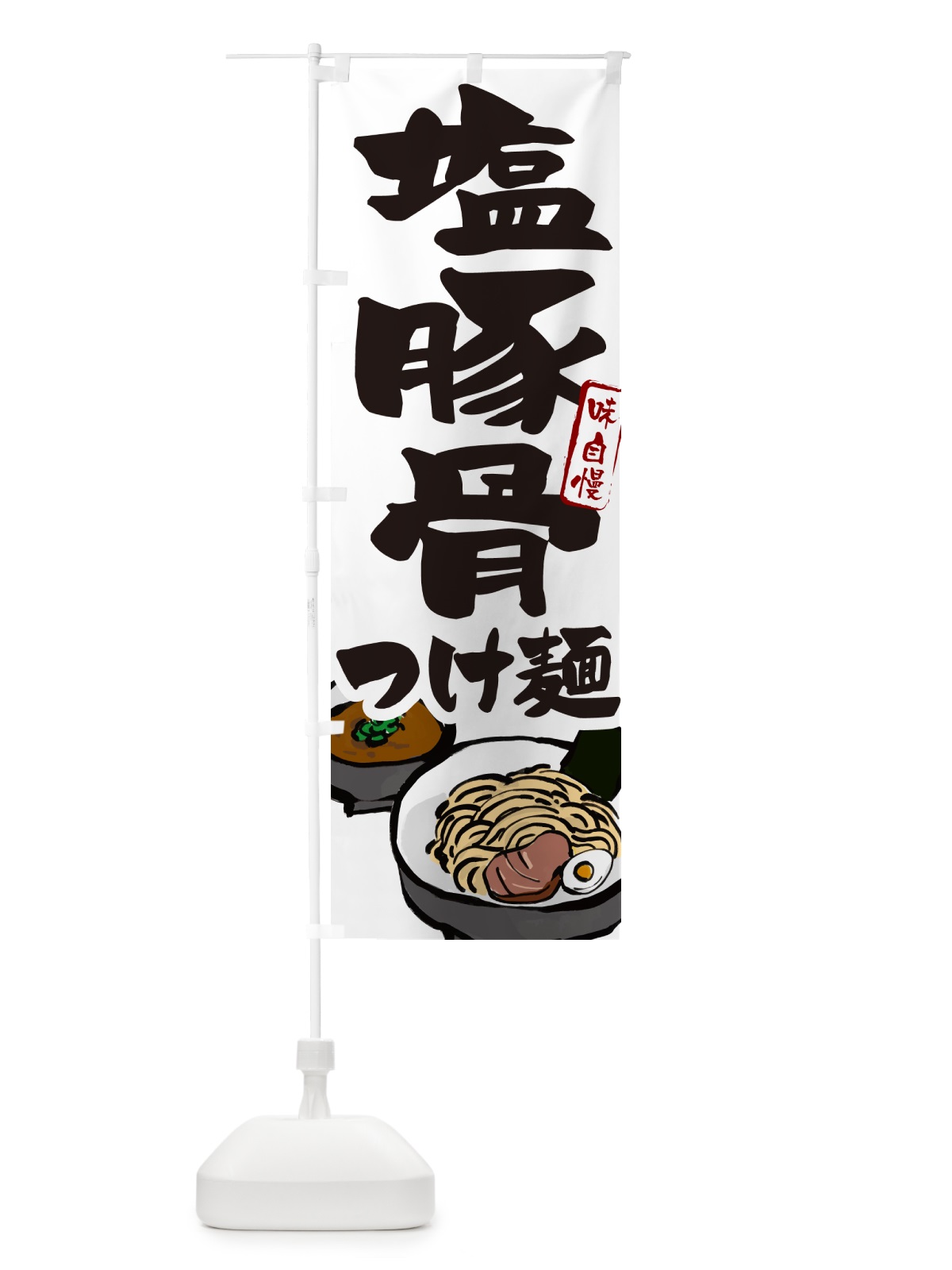 のぼり 塩豚骨つけ麺・つけめん のぼり旗 GH9W(デザイン【A】)