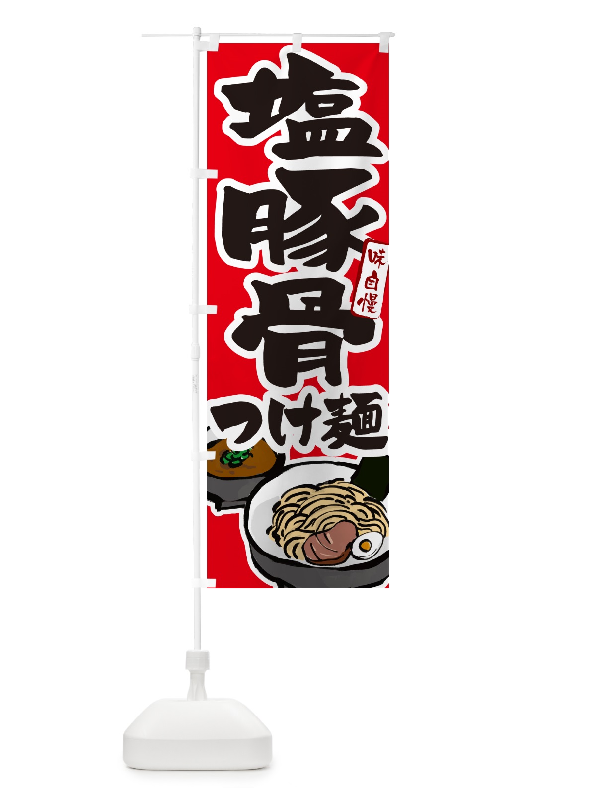 のぼり 塩豚骨つけ麺・つけめん のぼり旗 GH9W(デザイン【B】)