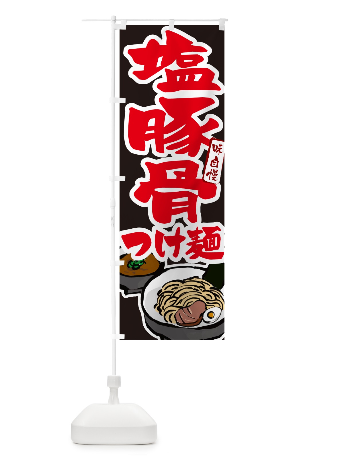 のぼり 塩豚骨つけ麺・つけめん のぼり旗 GH9W(デザイン【C】)