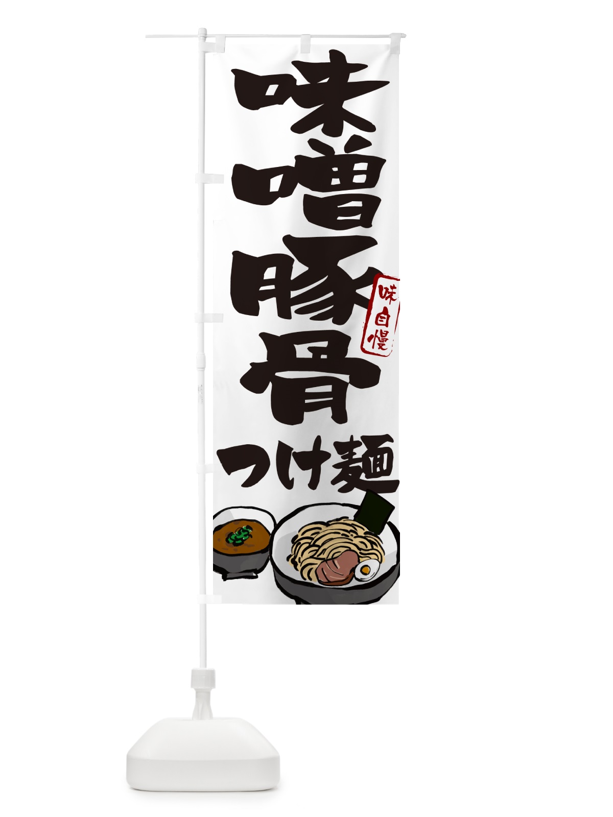 のぼり 味噌豚骨つけ麺・つけめん のぼり旗 GH9X(デザイン【A】)