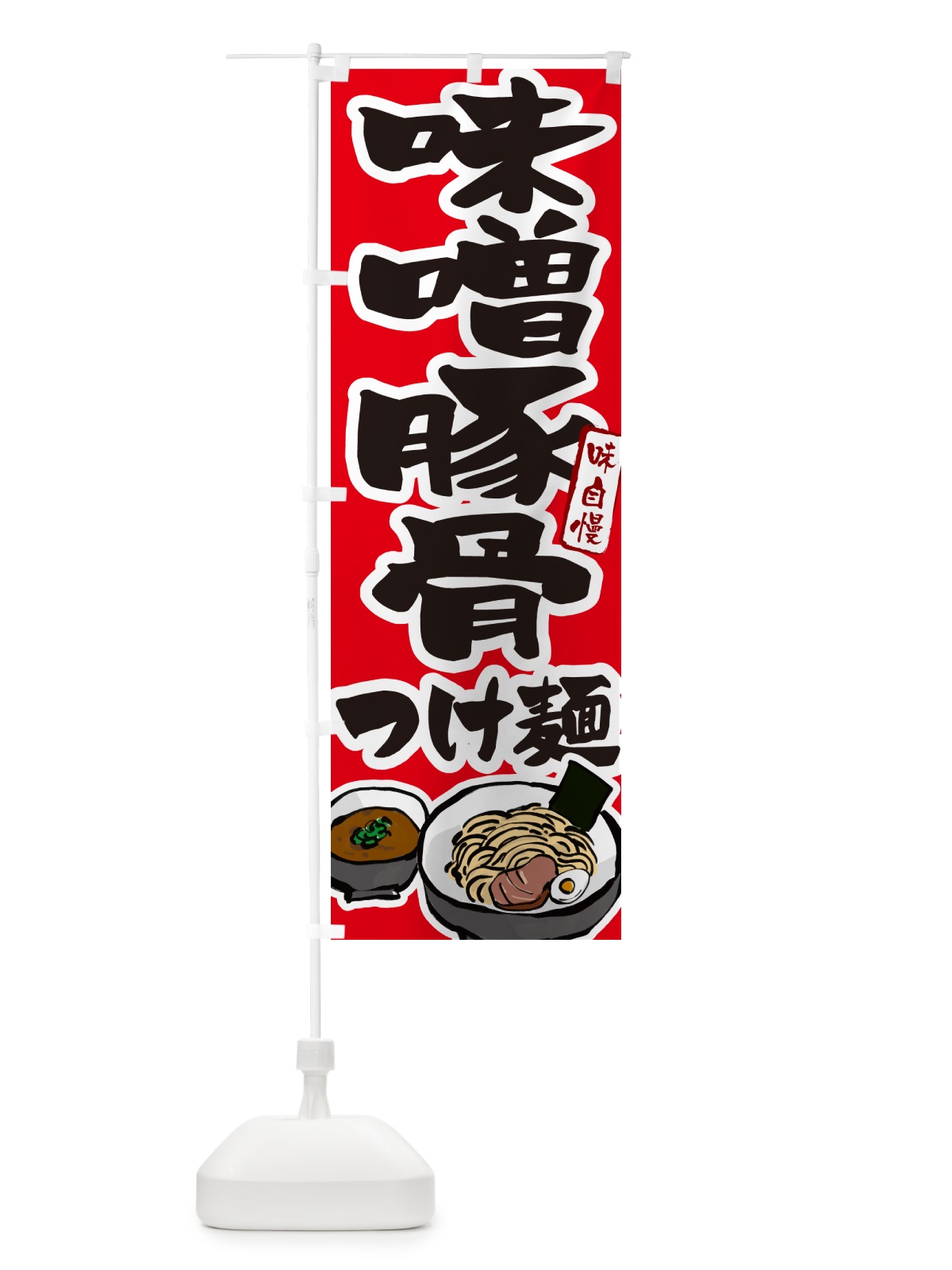 のぼり 味噌豚骨つけ麺・つけめん のぼり旗 GH9X(デザイン【B】)