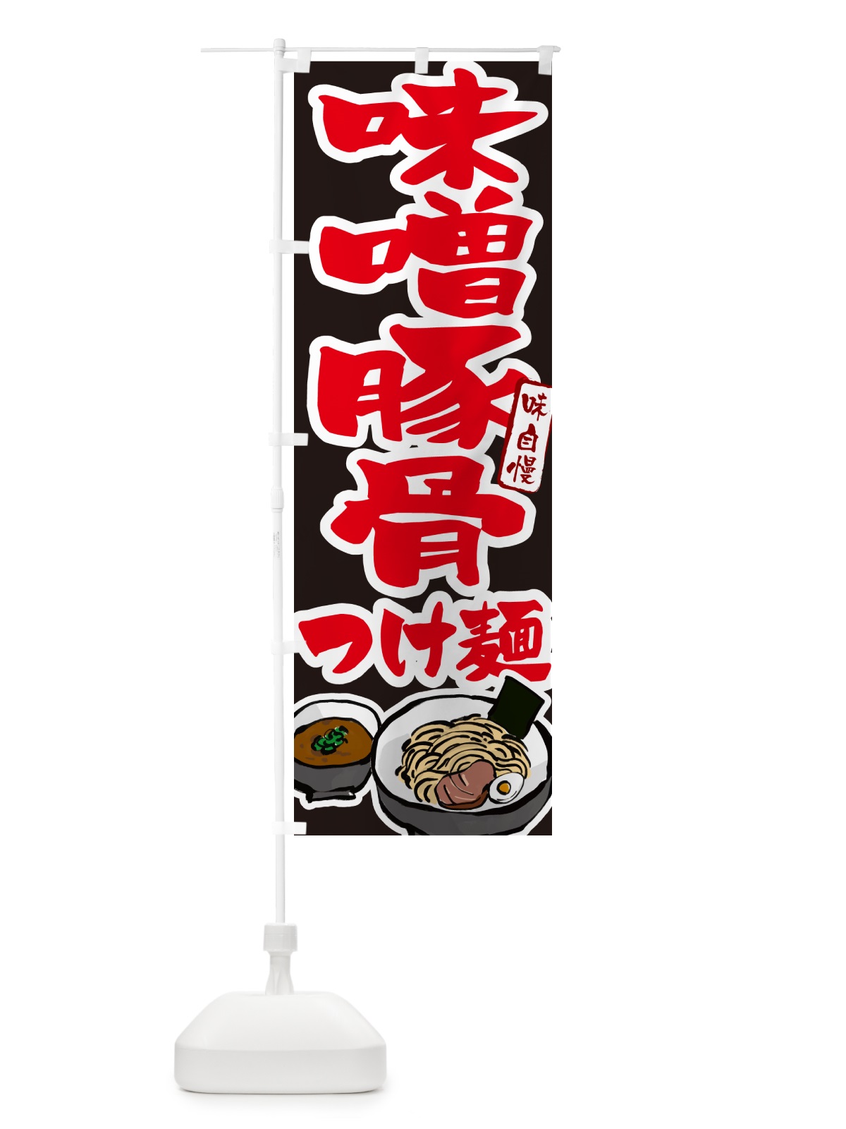のぼり 味噌豚骨つけ麺・つけめん のぼり旗 GH9X(デザイン【C】)