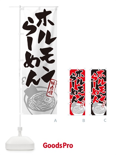 のぼり ホルモンらーめん・ラーメン のぼり旗 GH9Y