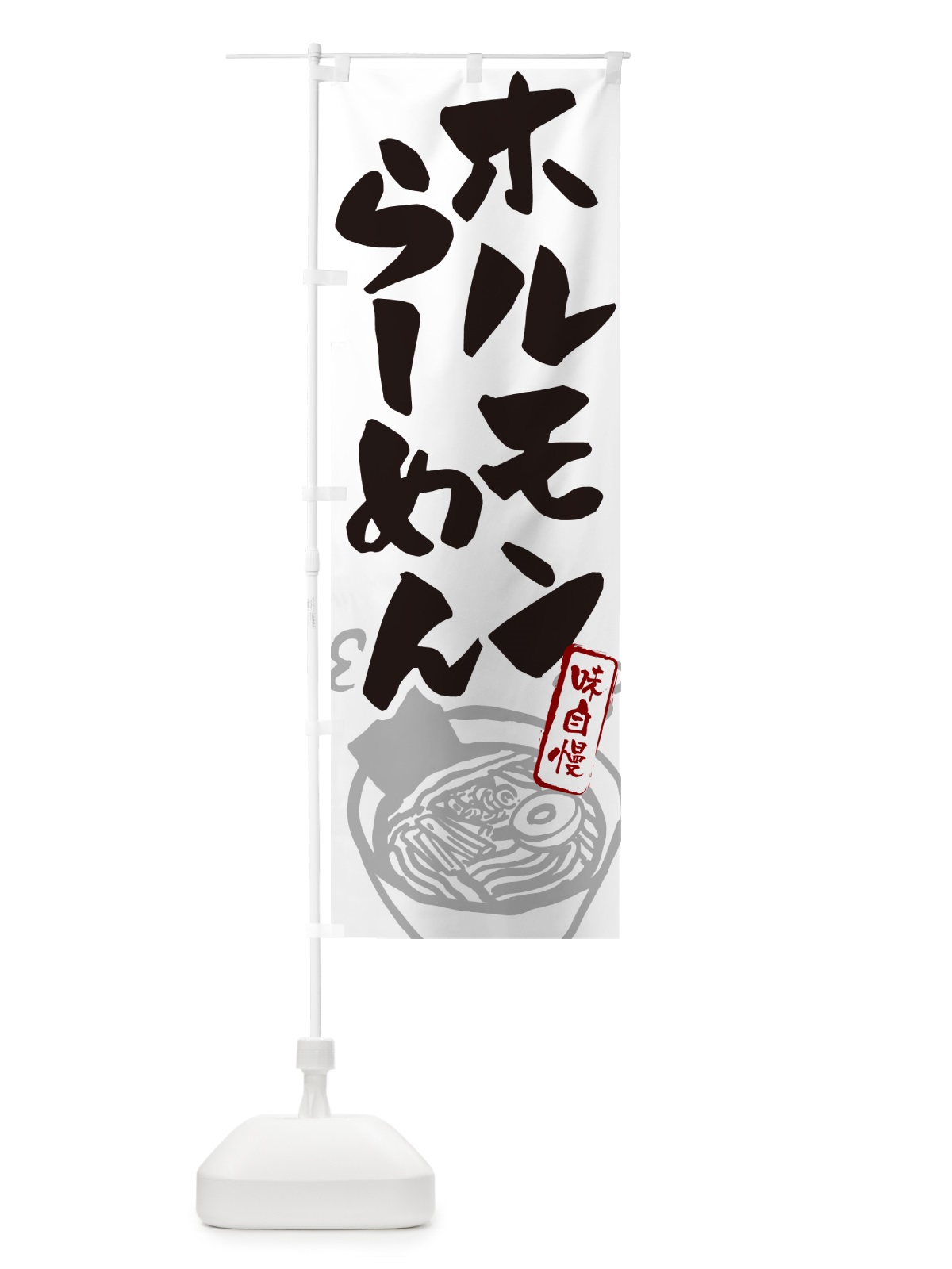 のぼり ホルモンらーめん・ラーメン のぼり旗 GH9Y(デザイン【A】)