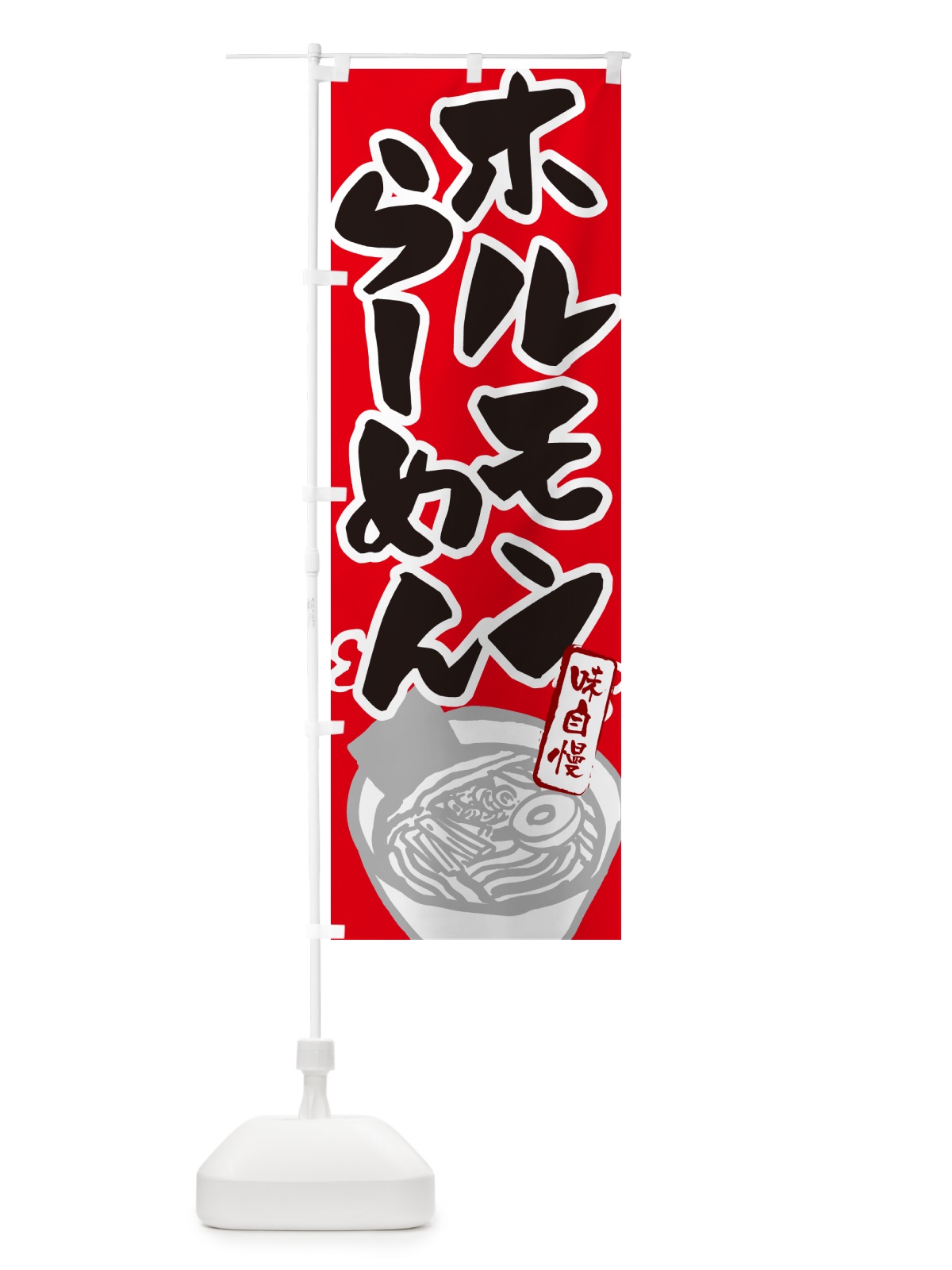 のぼり ホルモンらーめん・ラーメン のぼり旗 GH9Y(デザイン【B】)