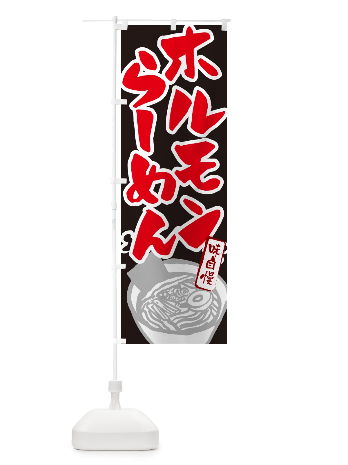 のぼり ホルモンらーめん・ラーメン のぼり旗 GH9Y(デザイン【C】)