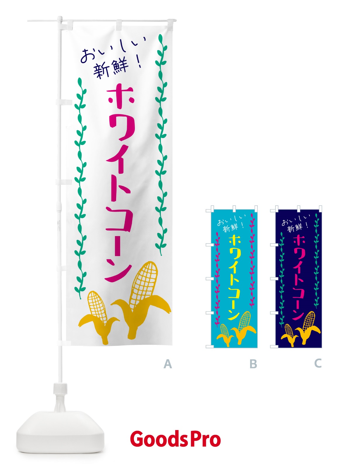 のぼり 白いとうもろこし・ホワイトコ－ン のぼり旗 GHA4