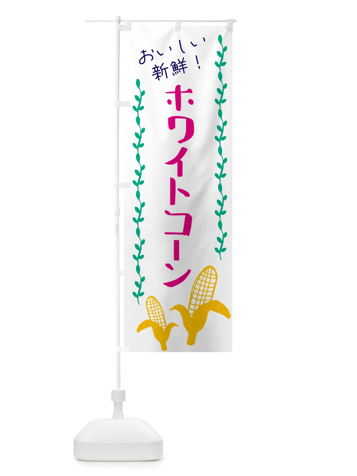のぼり 白いとうもろこし・ホワイトコ－ン のぼり旗 GHA4(デザイン【A】)