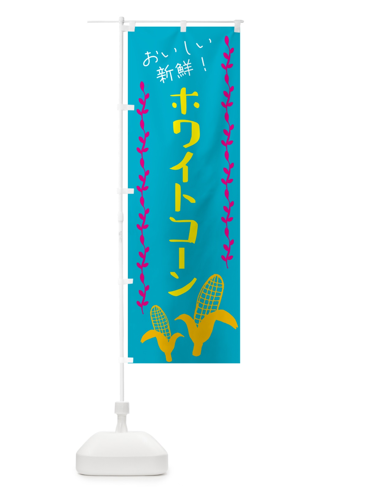 のぼり 白いとうもろこし・ホワイトコ－ン のぼり旗 GHA4(デザイン【B】)