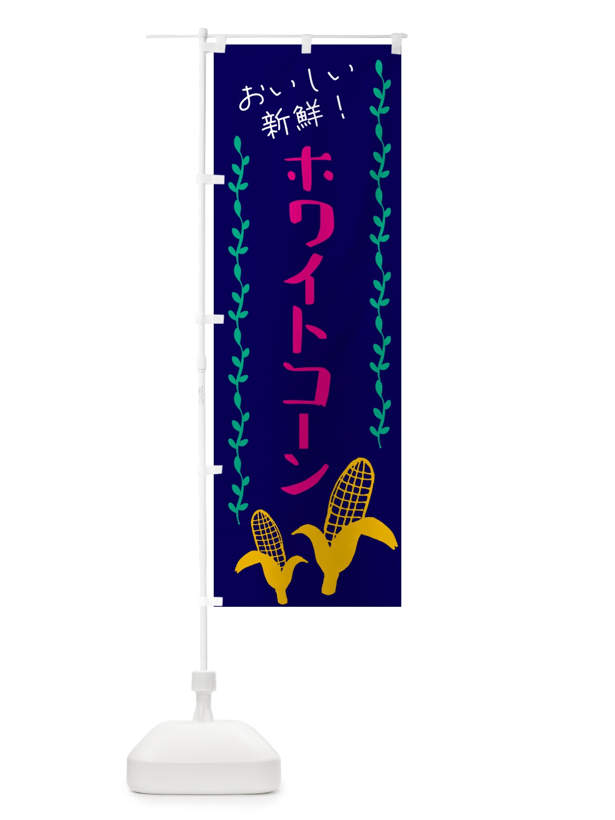 のぼり 白いとうもろこし・ホワイトコ－ン のぼり旗 GHA4(デザイン【C】)