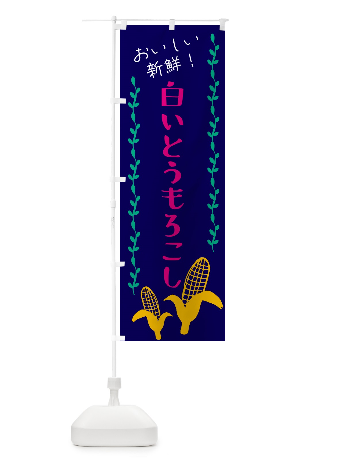 のぼり 白いとうもろこし・ホワイトコ－ン のぼり旗 GHAK(デザイン【C】)