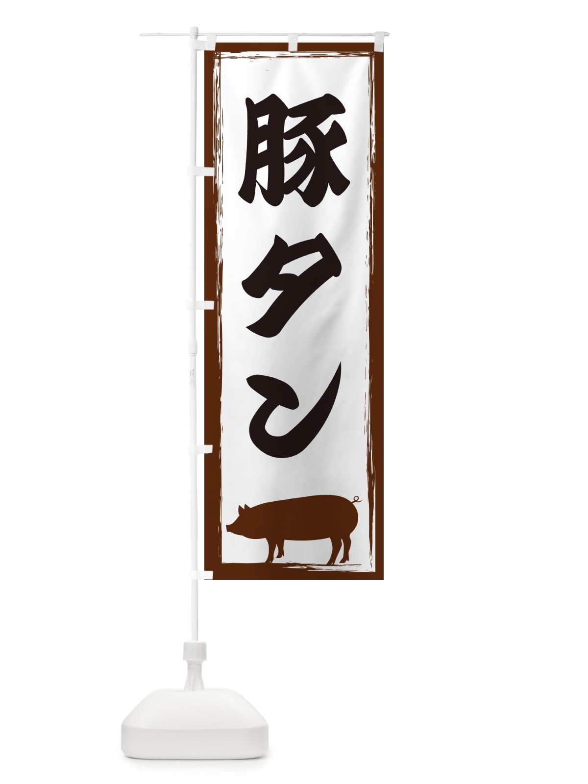 のぼり 豚タン のぼり旗 GHE2(デザイン【A】)