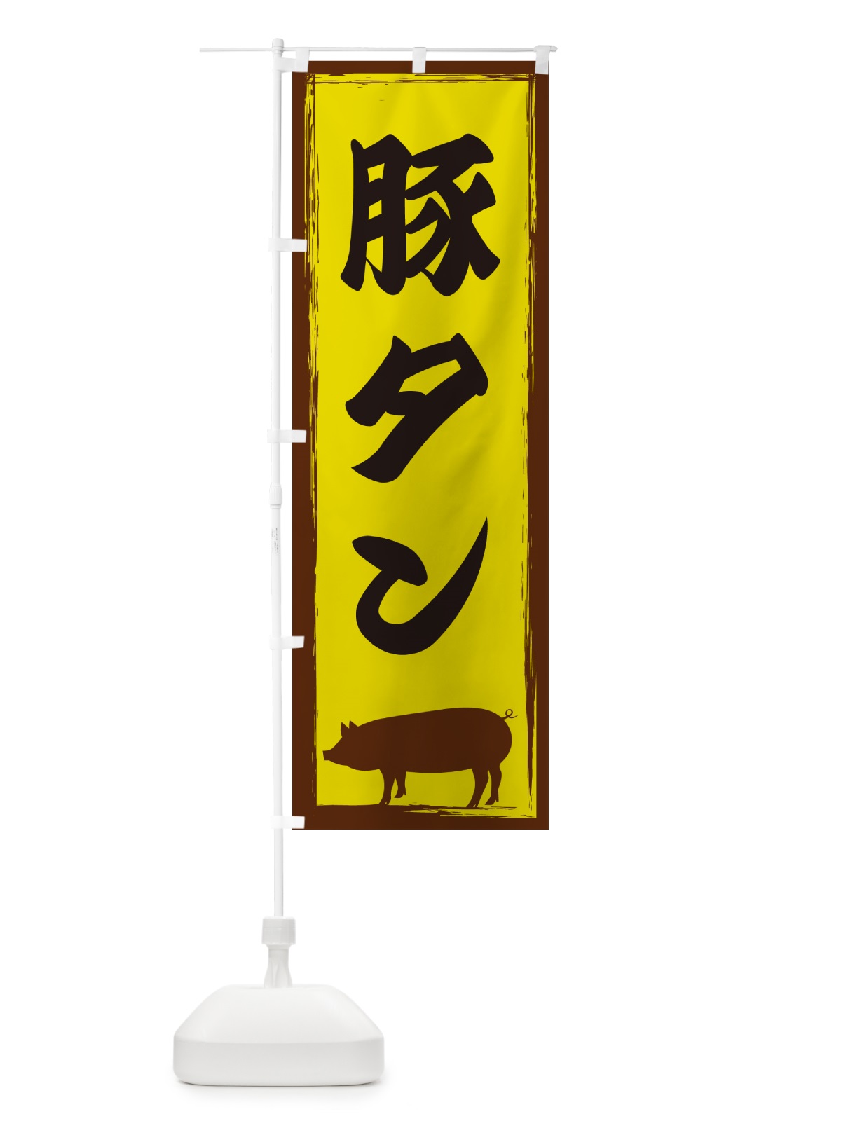 のぼり 豚タン のぼり旗 GHE2(デザイン【B】)