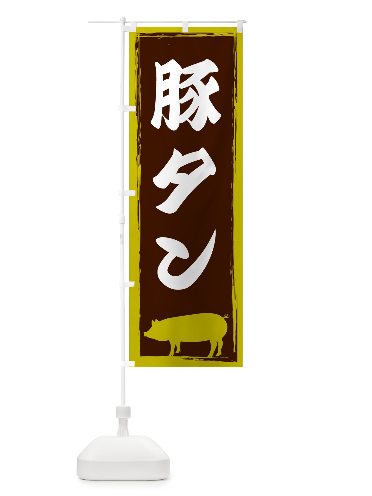 のぼり 豚タン のぼり旗 GHE2(デザイン【C】)