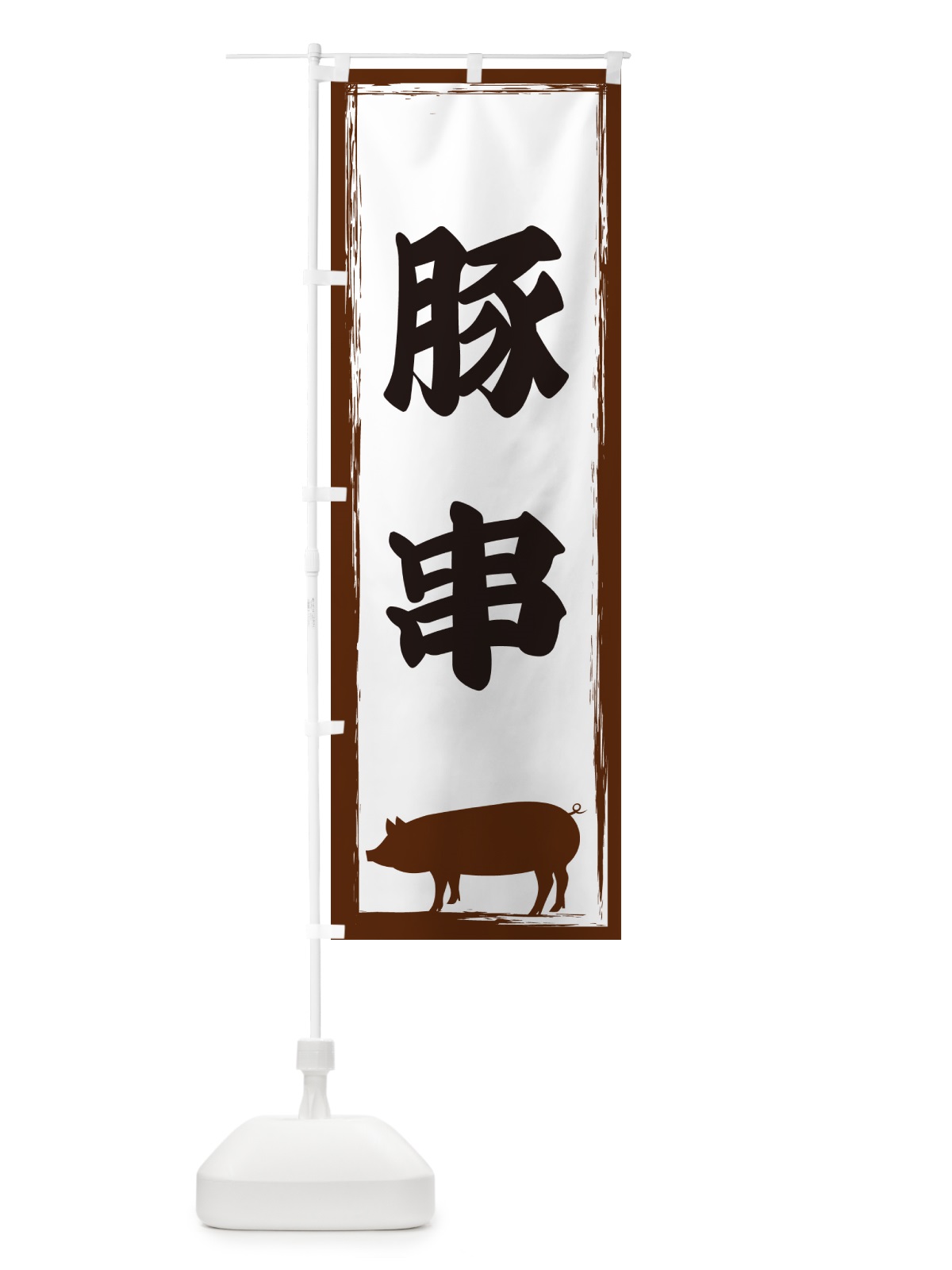 のぼり 豚串 のぼり旗 GHE5(デザイン【A】)