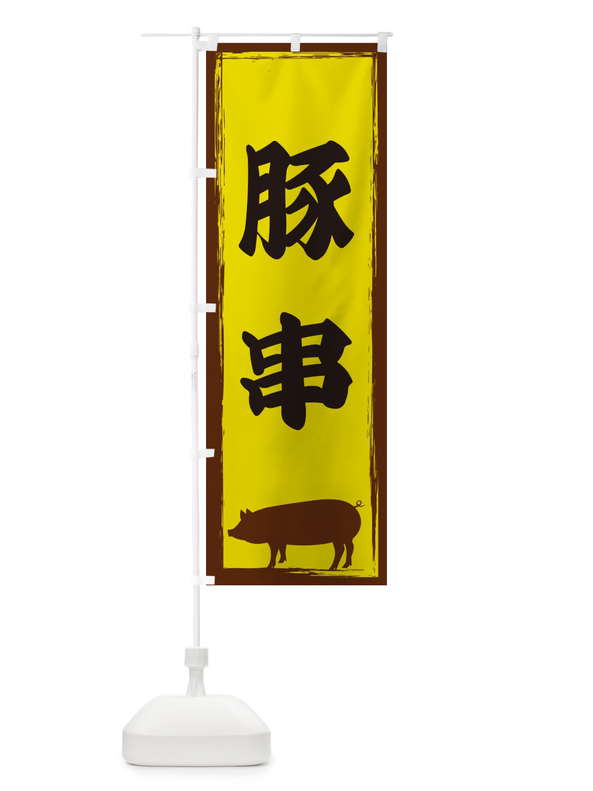 のぼり 豚串 のぼり旗 GHE5(デザイン【B】)