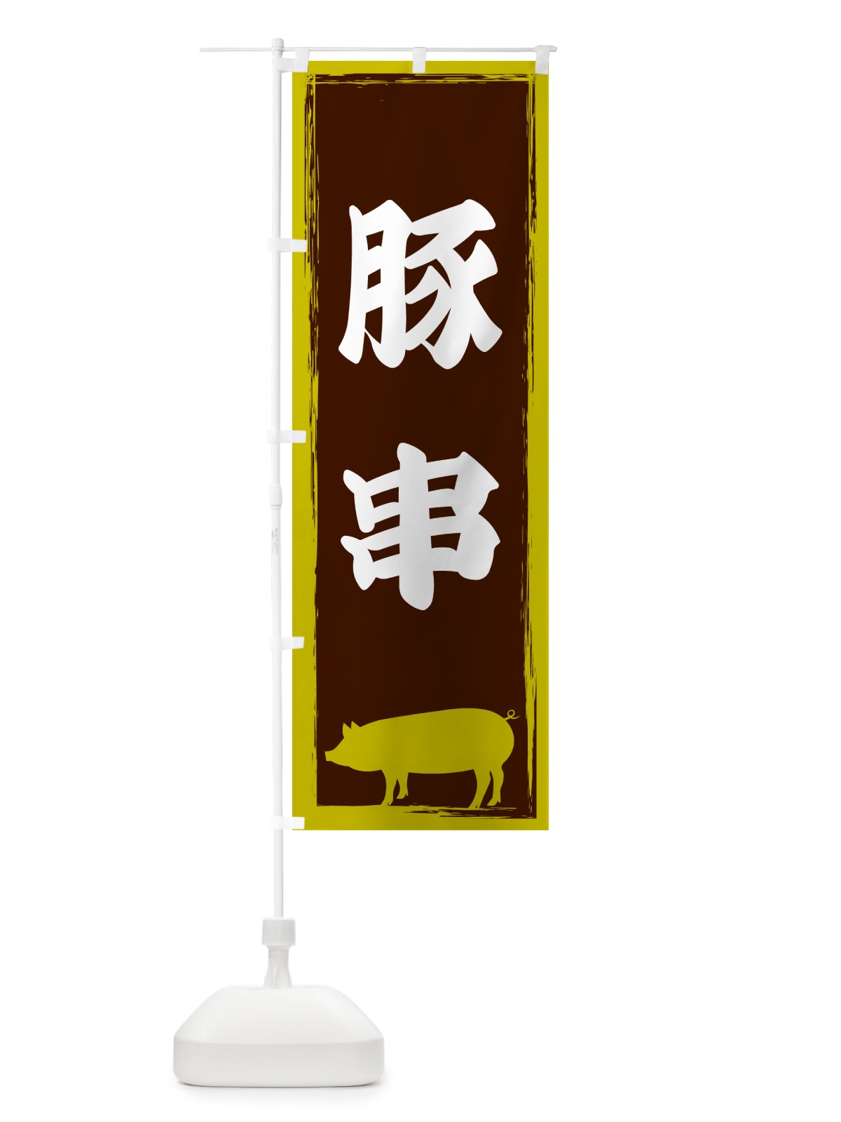 のぼり 豚串 のぼり旗 GHE5(デザイン【C】)