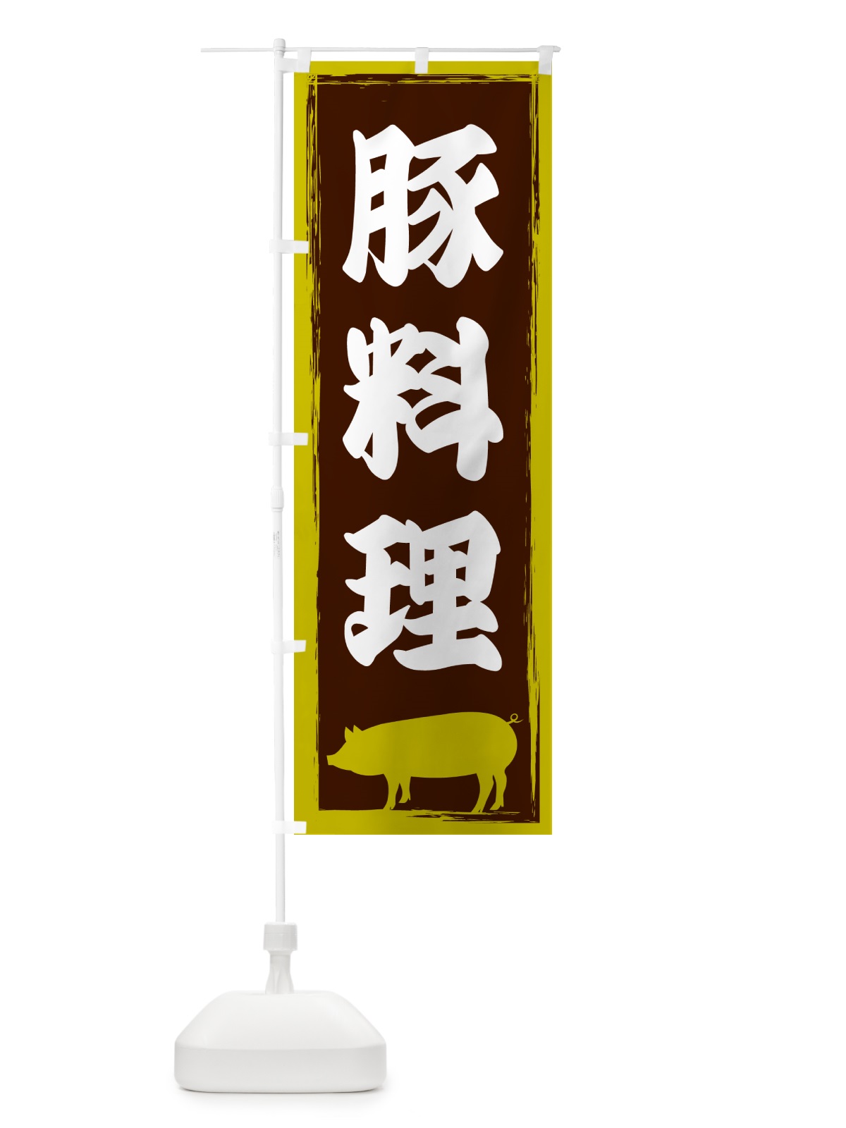 のぼり 豚料理 のぼり旗 GHE6(デザイン【C】)