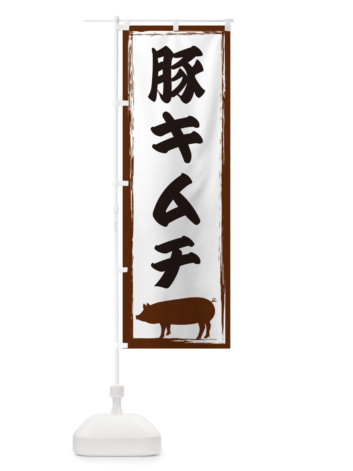 のぼり 豚キムチ のぼり旗 GHE7(デザイン【A】)