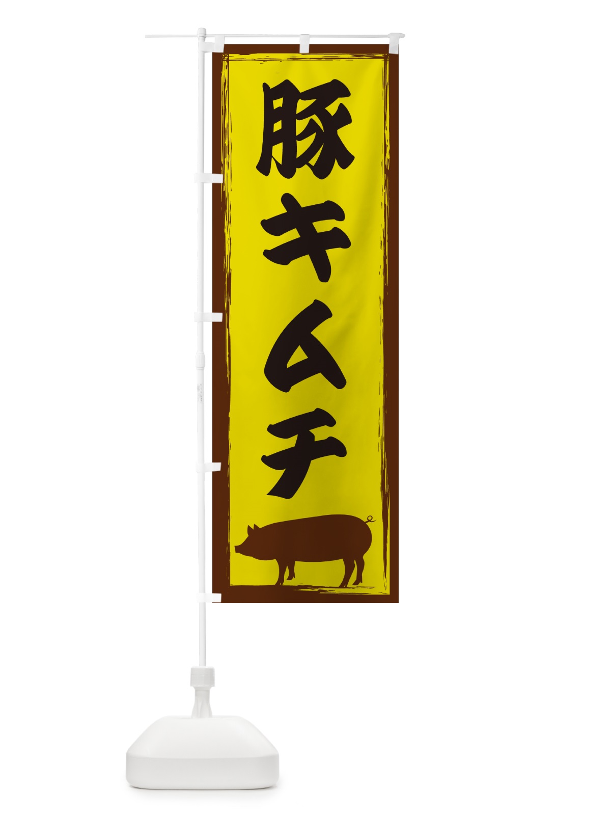 のぼり 豚キムチ のぼり旗 GHE7(デザイン【B】)