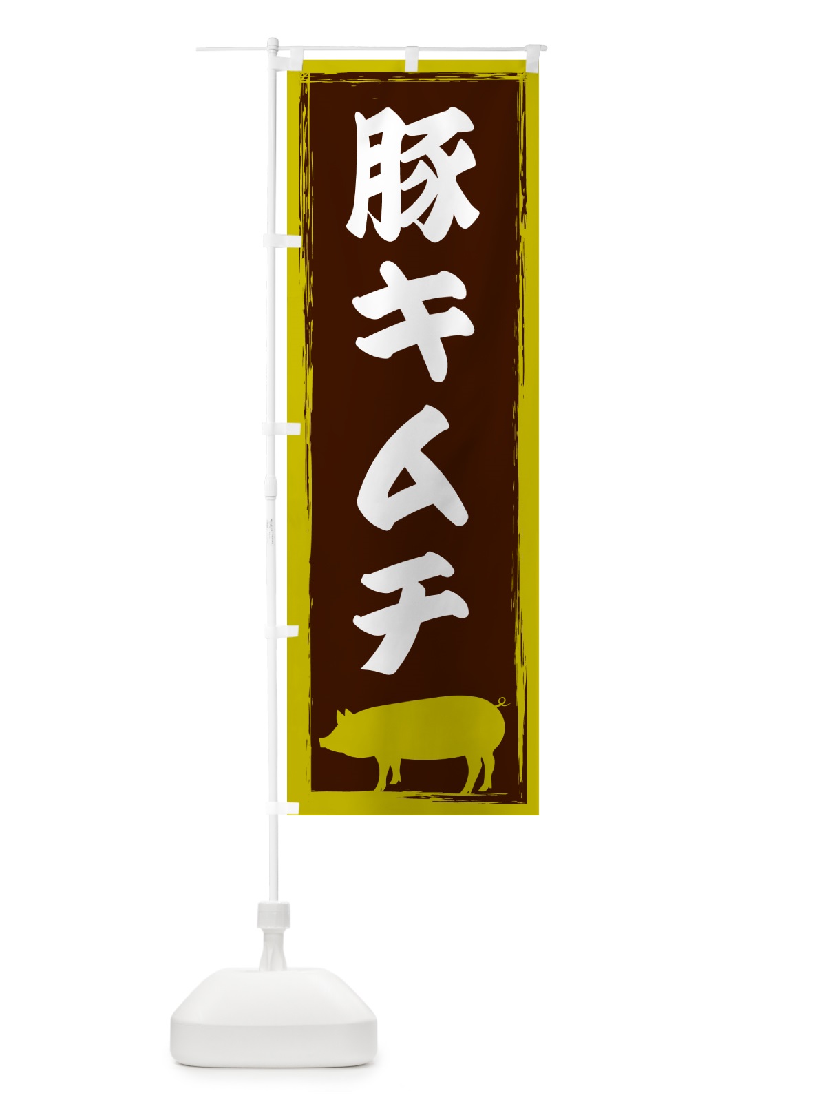 のぼり 豚キムチ のぼり旗 GHE7(デザイン【C】)