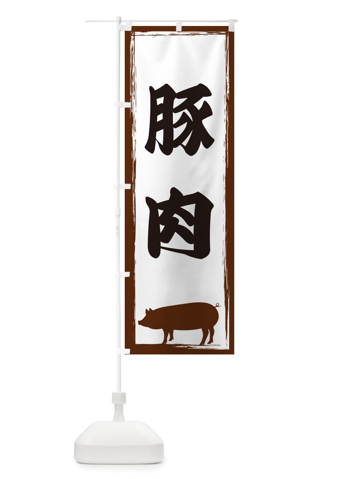 のぼり 豚肉 のぼり旗 GHE8(デザイン【A】)