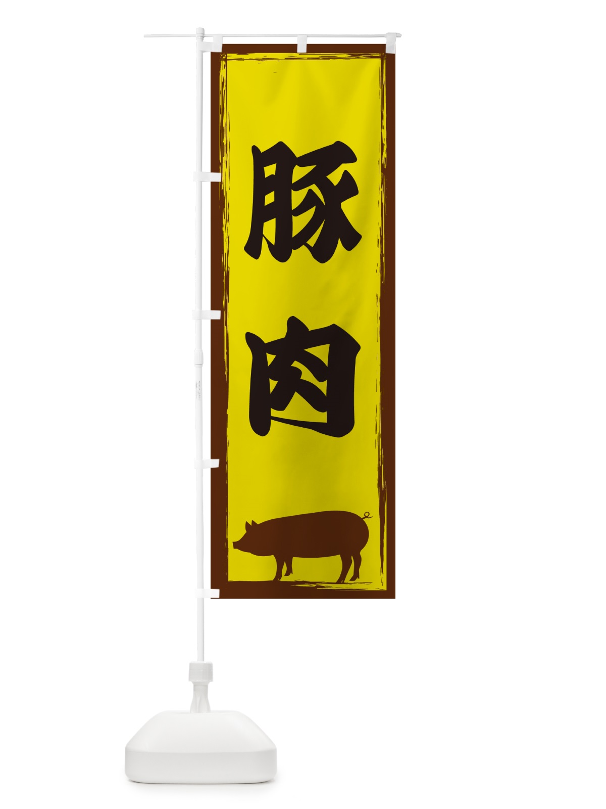 のぼり 豚肉 のぼり旗 GHE8(デザイン【B】)